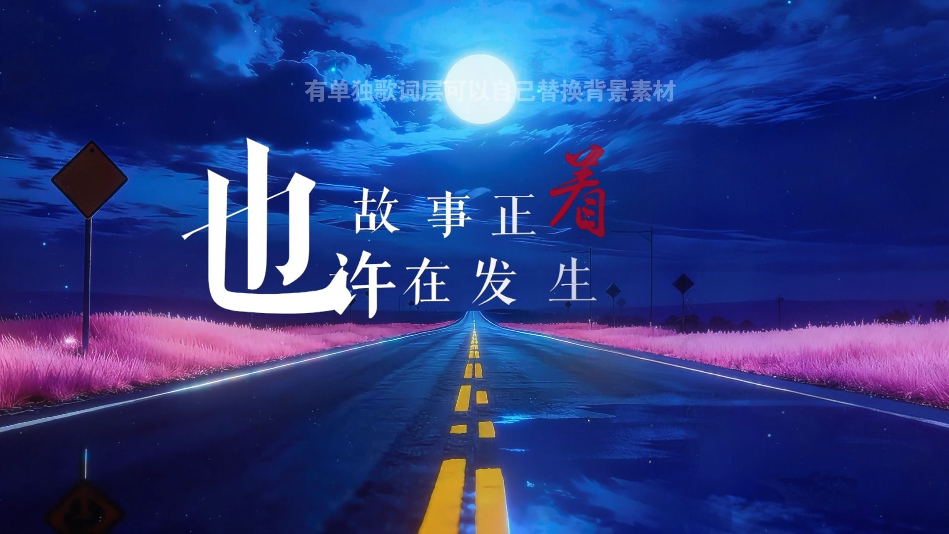 郝云 - 去大理伴奏歌词排版透明通道