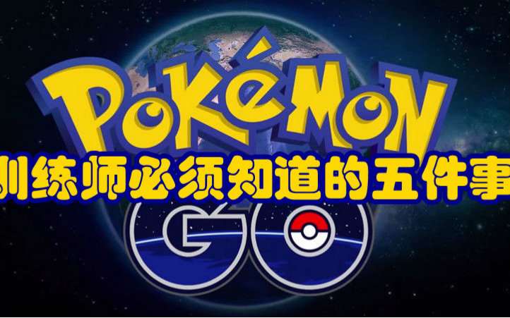 【Pokemon Go】训练师必须知道的5件事 宠物小精灵 口袋妖怪 神奇宝贝哔哩哔哩bilibili