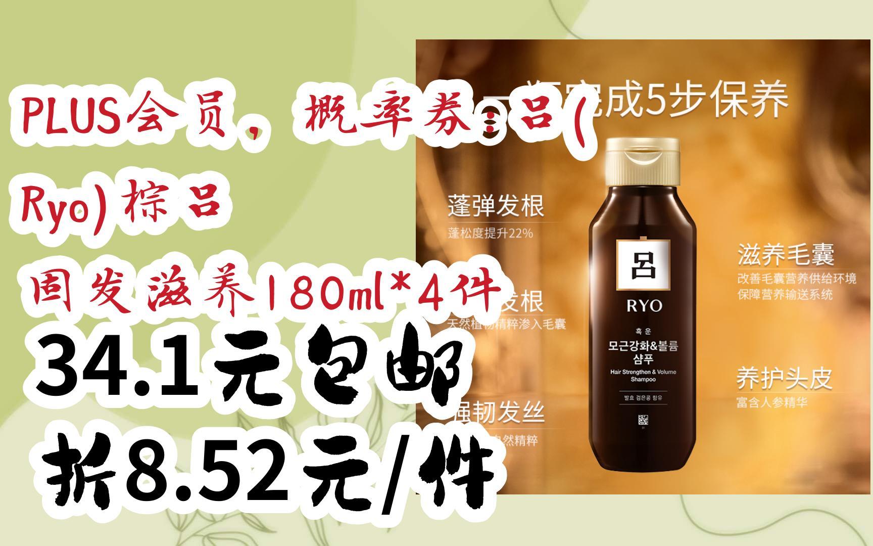 【好价优惠】PLUS会员,概率券:吕(Ryo)棕吕 固发滋养180ml*4件 34.1元包邮折8.52元/件哔哩哔哩bilibili