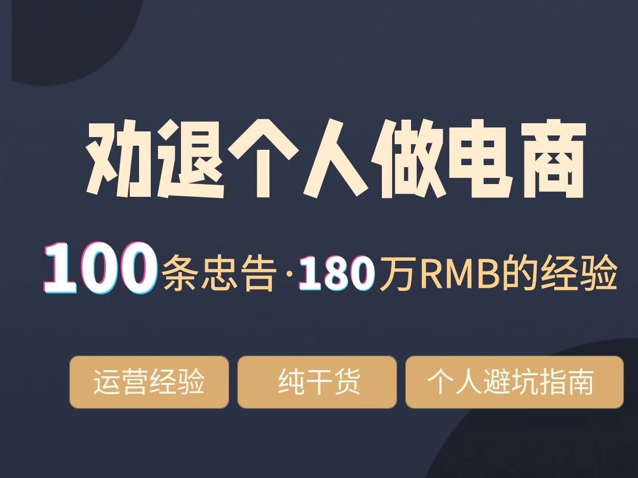 07.个人做电商的100条劝退忠告:电商团队人员成本高 钱没整工资却不少哔哩哔哩bilibili