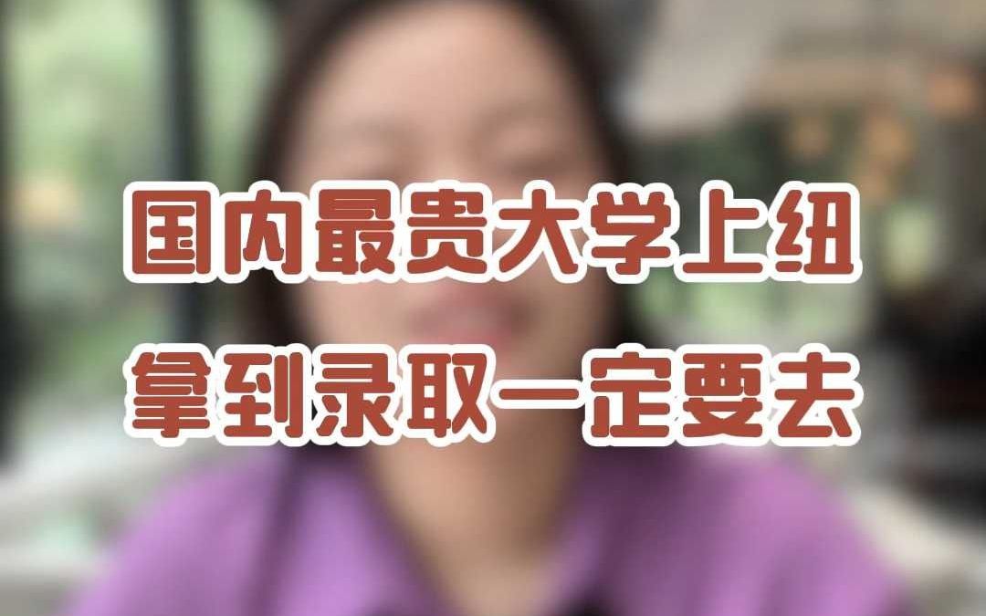 国内最贵大学上纽拿到录取一定要去!哔哩哔哩bilibili