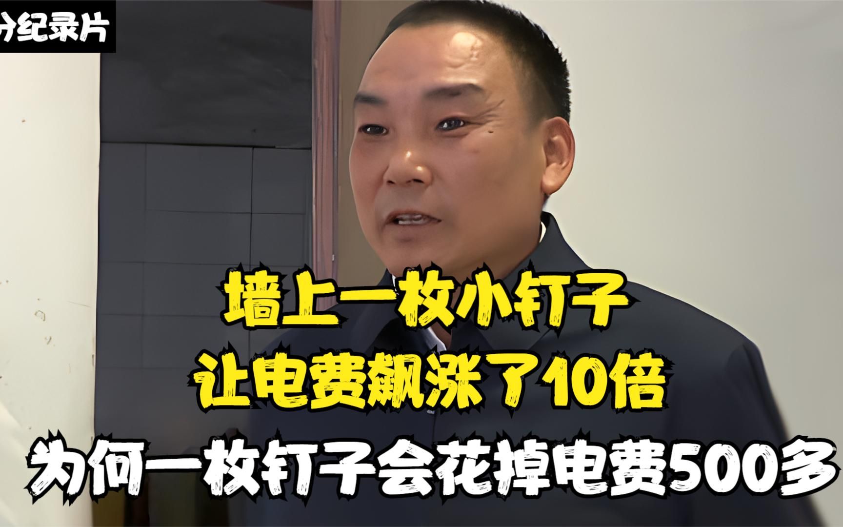 电费飙涨10倍,原因居然是墙上一枚钉子,为何钉子会花电费500多哔哩哔哩bilibili