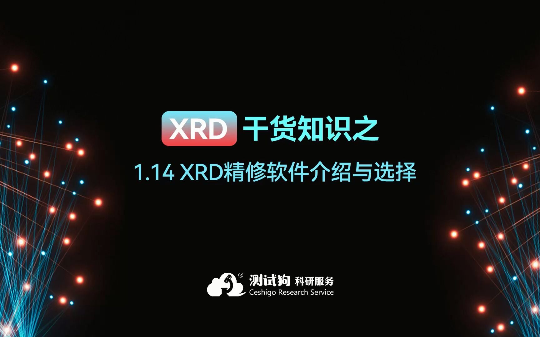 1.14XRD干货知识之XRD精修软件介绍与选择哔哩哔哩bilibili