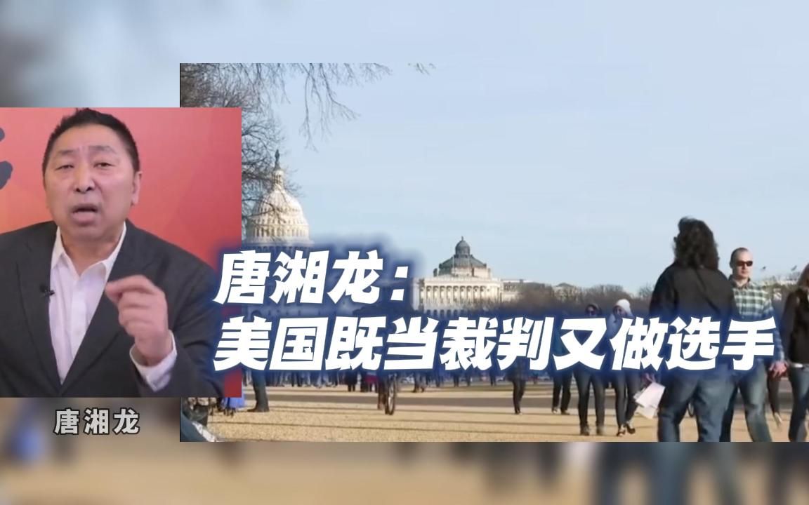 [图]唐湘龙：美国既当裁判又做选手