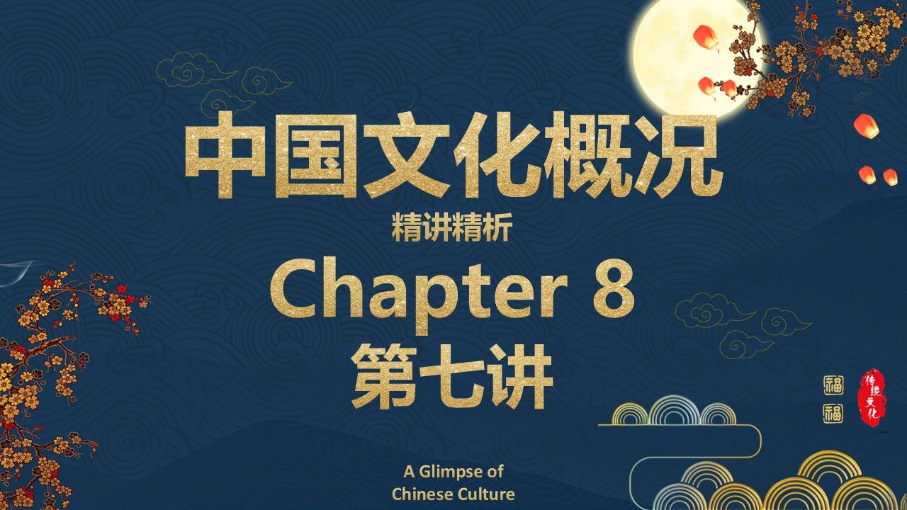 【四六级】《中国文化概况》第八章第7讲 中国饮食/餐桌礼仪/上菜顺序/筷子哔哩哔哩bilibili