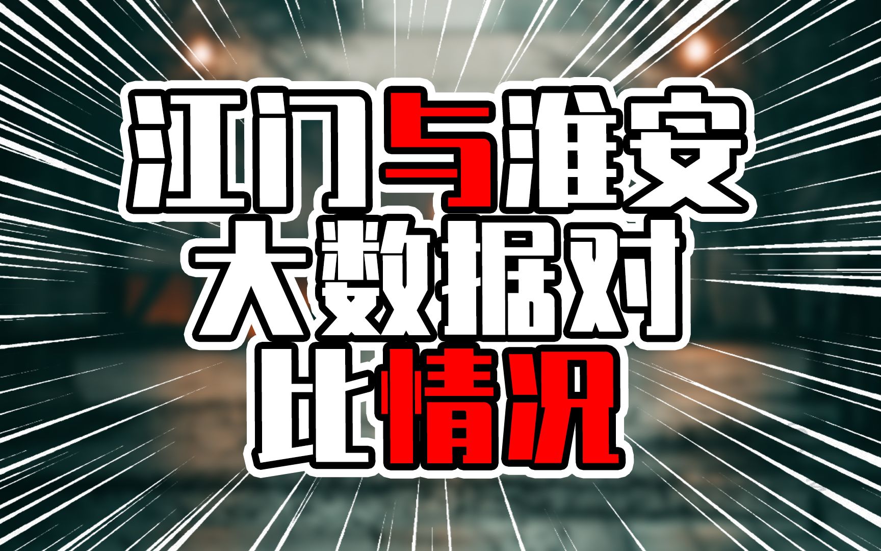 江门与淮安大数据对比情况,整体相差无几,为何相差近千亿GDP?哔哩哔哩bilibili