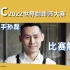 2022WBC世界咖啡师大赛中国选手孙磊比赛解析