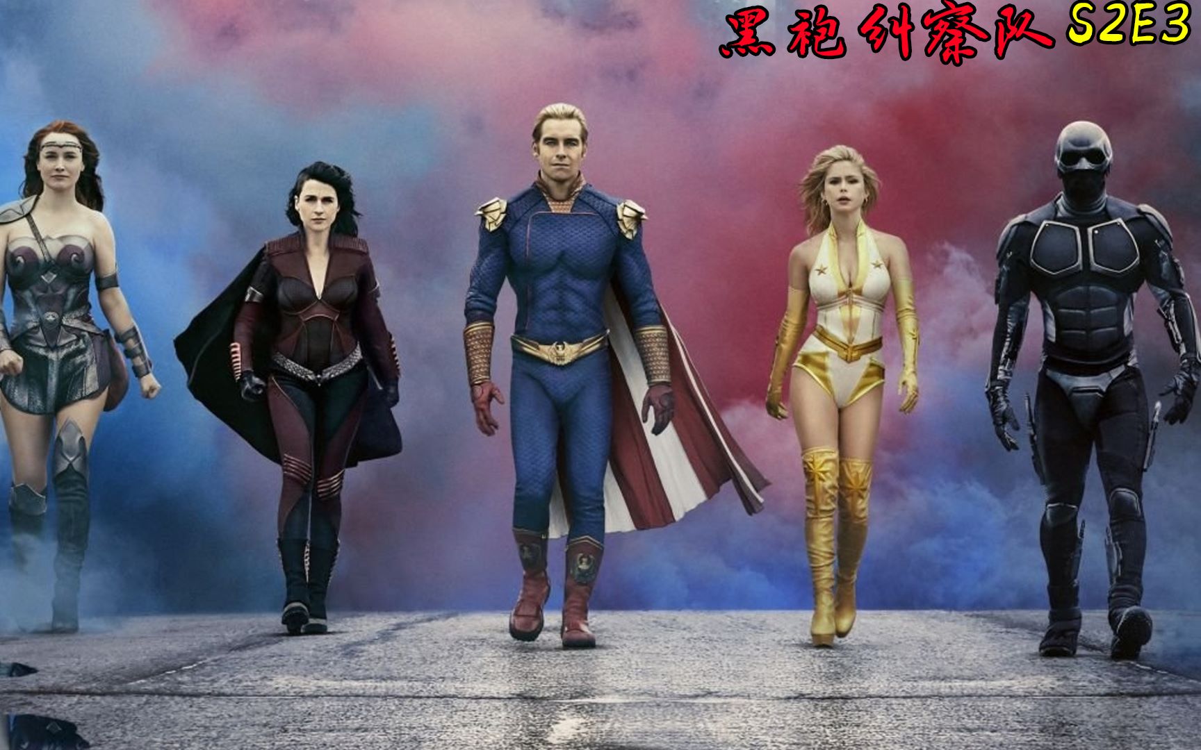 dc漫威超级英雄黑化版《黑袍纠察队》s2e3剧情解说