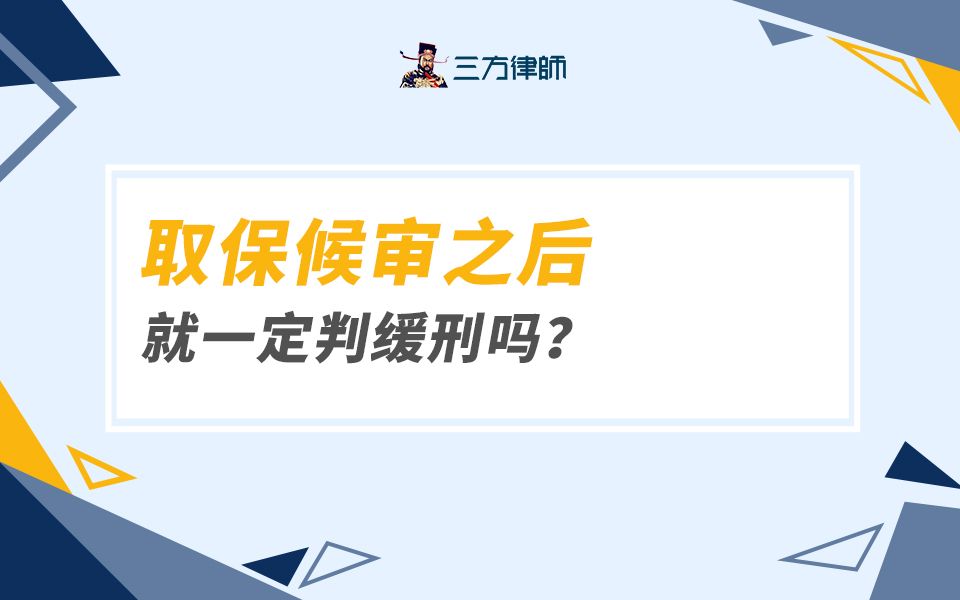 取保候审之后就一定判缓刑吗?哔哩哔哩bilibili