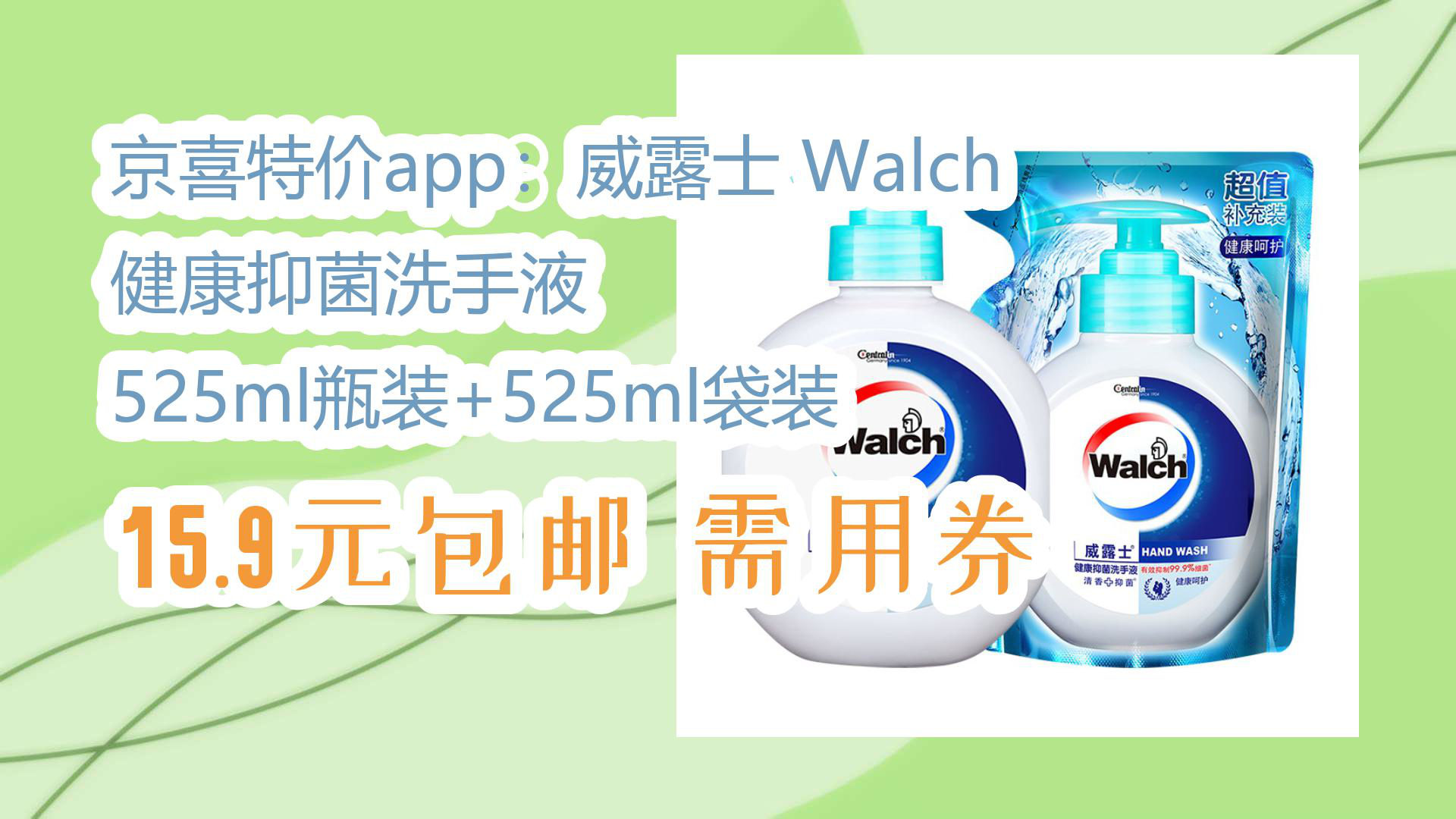 【京东】京喜特价app:威露士 walch 健康抑菌洗手液 525ml瓶装 525ml