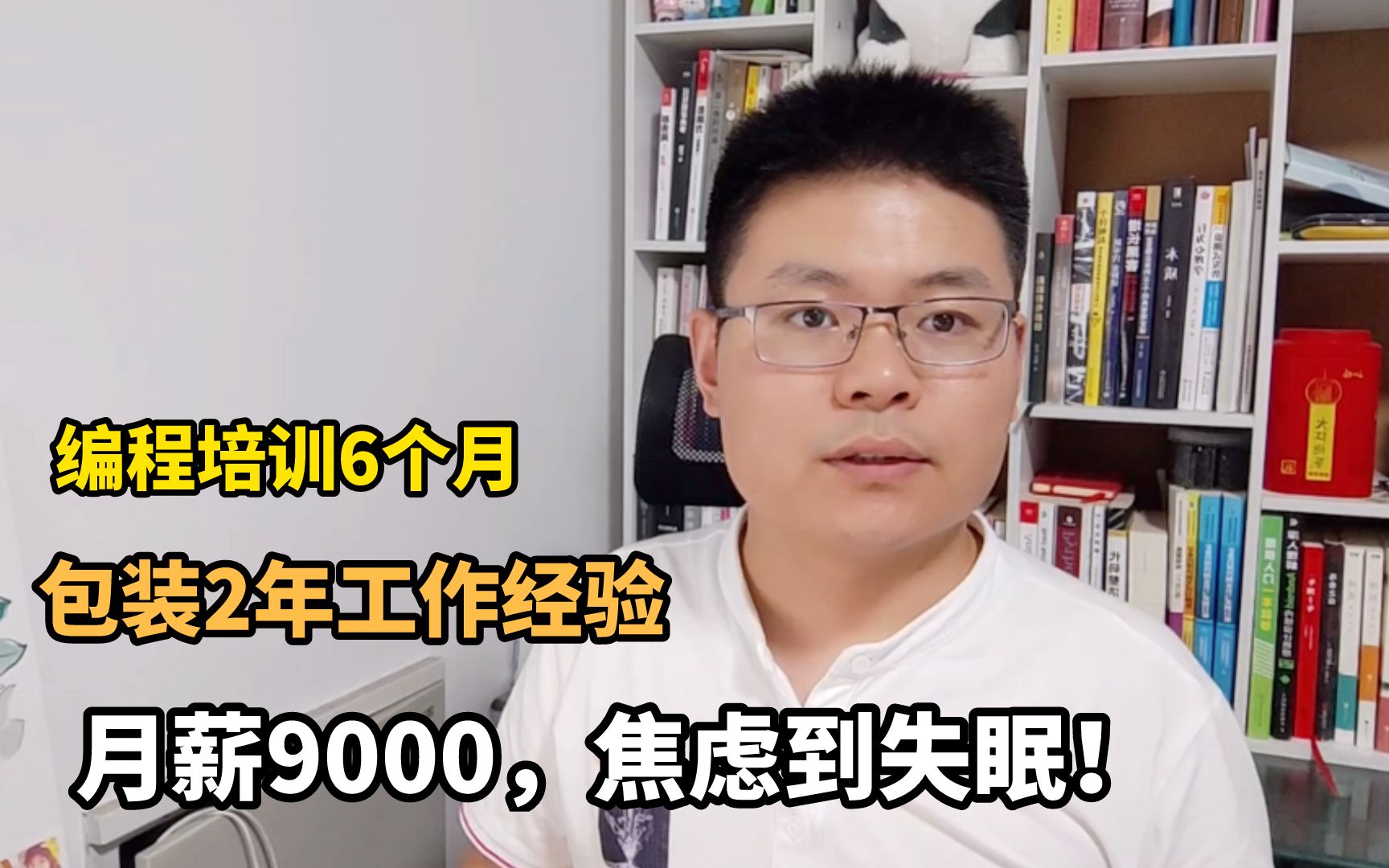 培训编程6个月,包装2年工作经验,月薪9000,焦虑到失眠,咋办?哔哩哔哩bilibili