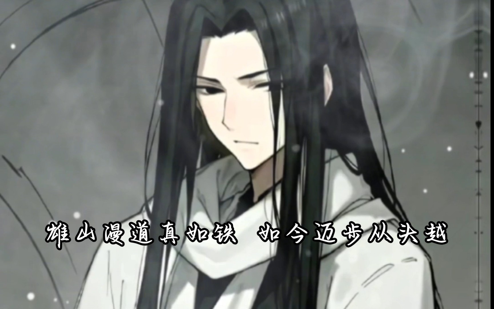 雄山漫道真如铁 如今迈步从头越