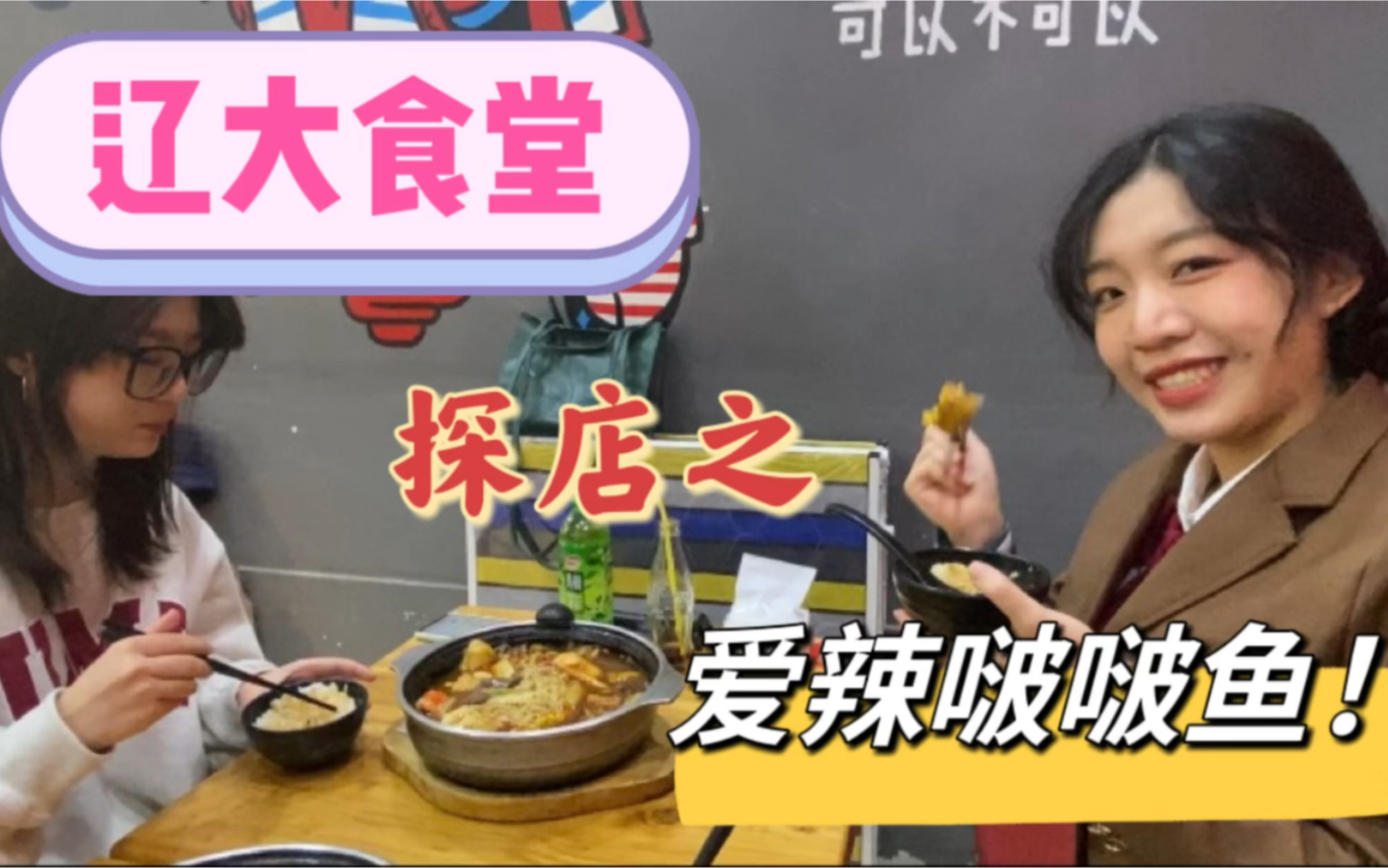 【辽宁大学】食堂探店||爱辣啵啵鱼哔哩哔哩bilibili