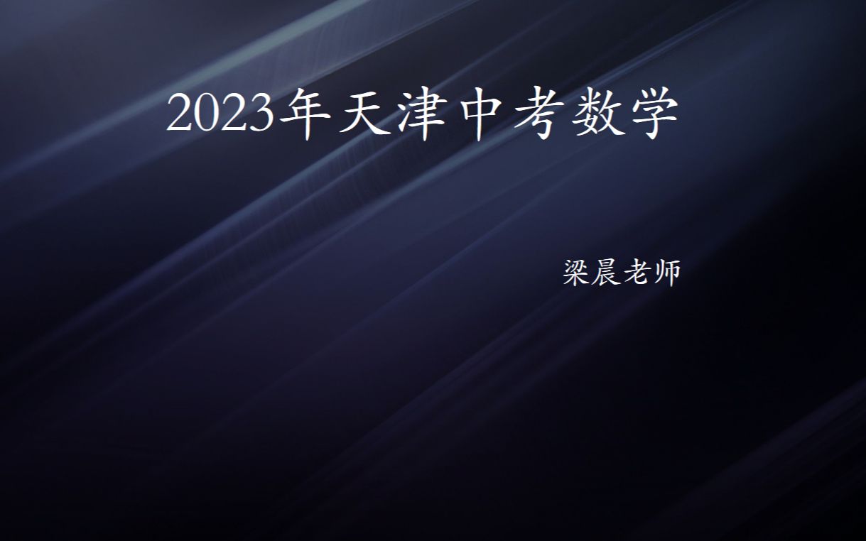 2023年天津中考数学最后一课【含中考17.18.24预测分析】哔哩哔哩bilibili