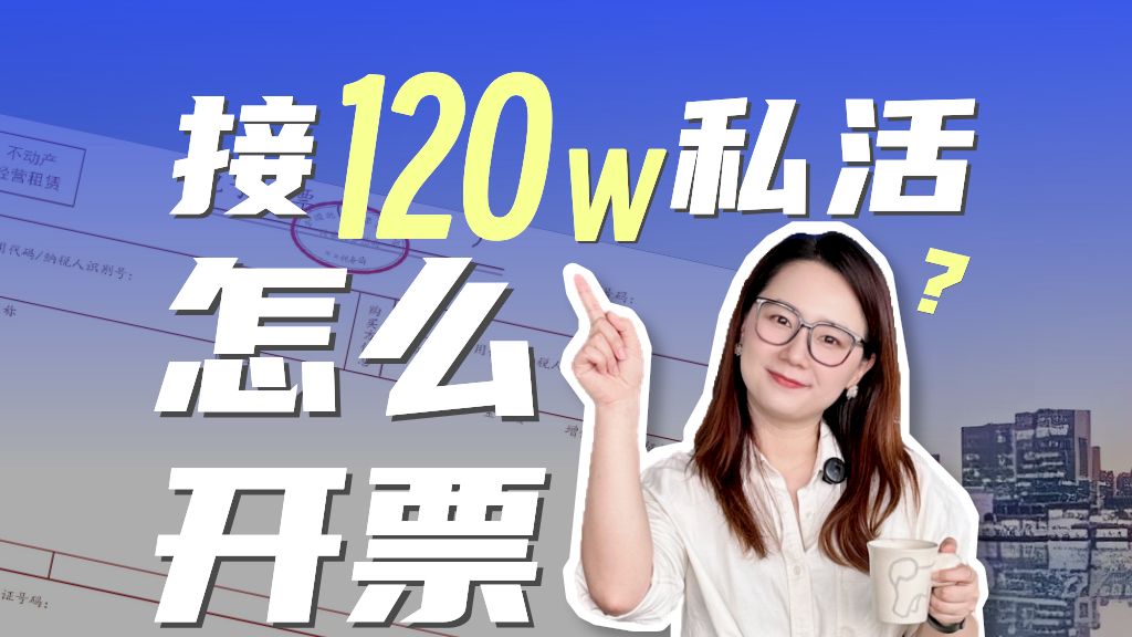 下班后偷偷接了120万块钱的私活,对方公司要求开票怎么办?哔哩哔哩bilibili