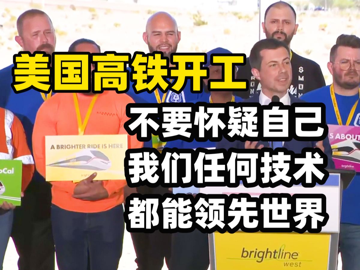 美国拉斯维加斯至洛杉矶高速客运铁路线Brightline West开工预计2028年建成 交通运输部长布蒂吉格:华盛顿有些人怀疑我们自己的能力哔哩哔哩bilibili