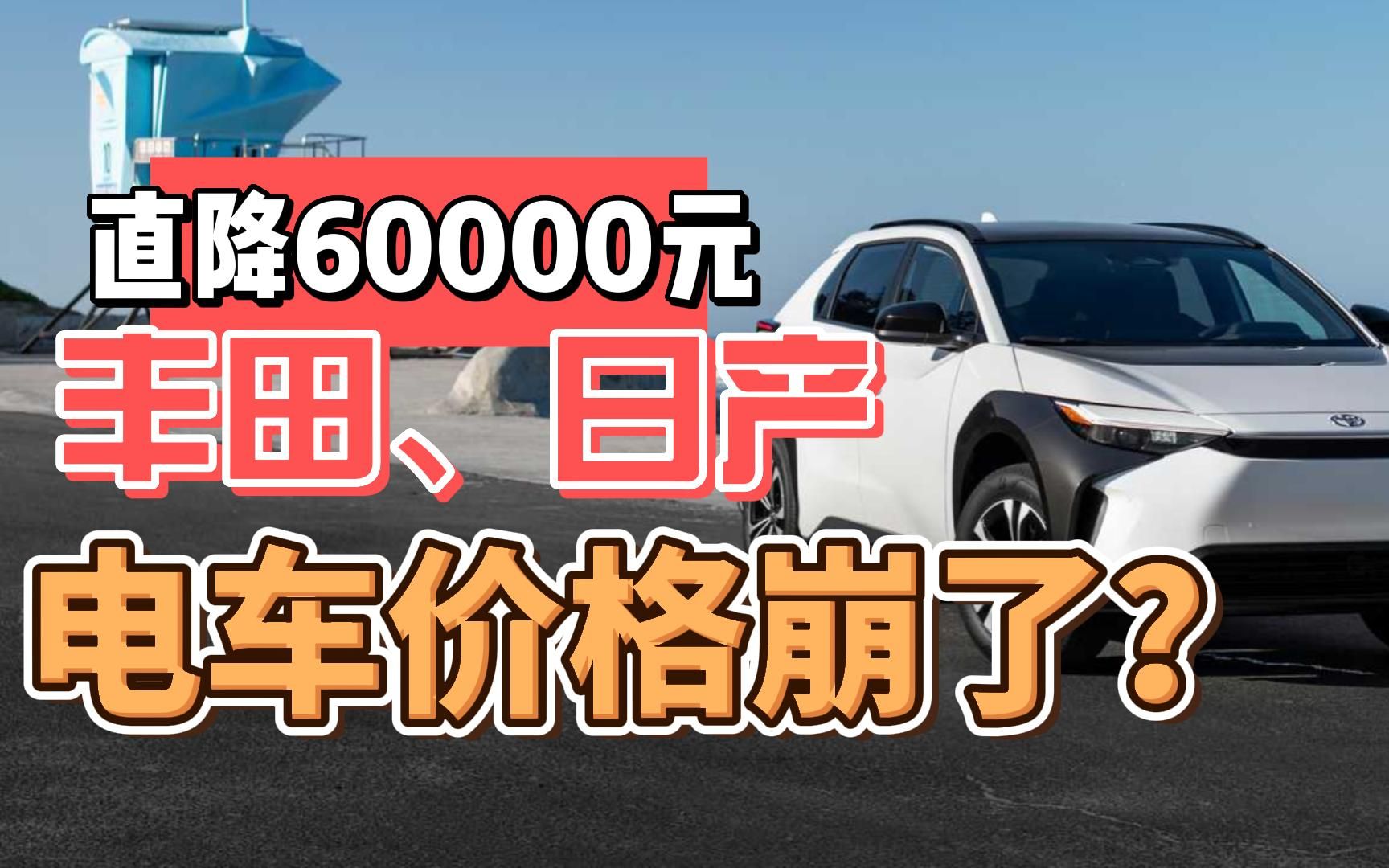 直降60000元!丰田、日产电车价格崩了?哔哩哔哩bilibili