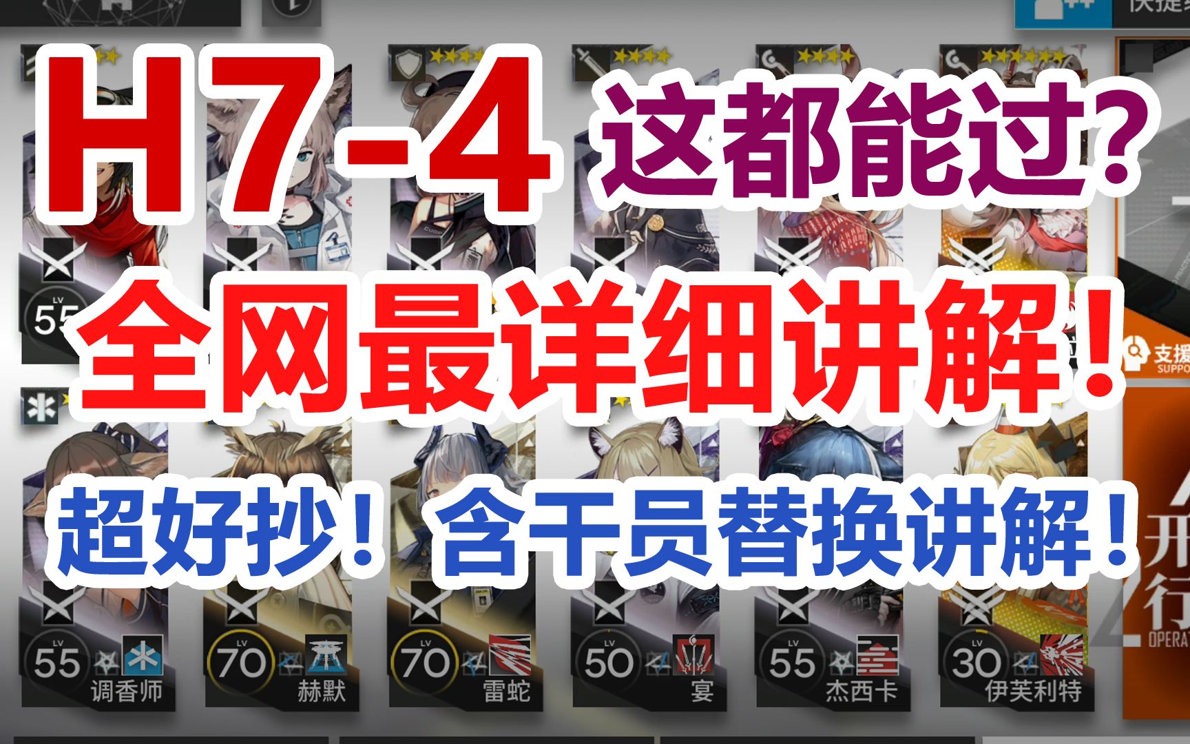 [图]【明日方舟】H7-4低配攻略【全网最详细讲解！超好抄！】可单六星！人人都能过！超低配！平民攻略难民攻略「第七章苦难摇篮」超难关【绝境作战】