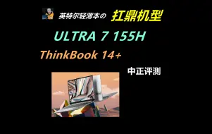 Télécharger la video: 中正评测：6999元，ThinkBook14+，ULRTA7-155H，笔记本电脑推荐2024，装机，笔记本，电脑