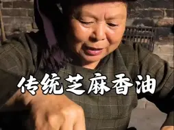 妈妈分享传统制作香油，采用古老工艺“水代法”！