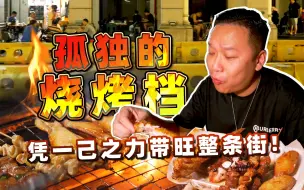 Video herunterladen: 【品城记】每晚9点才开档，一开档就人满为患！方圆十里都慕名来帮衬！这家小小的烧烤店，凭一己之力，竟然带旺了整条街！