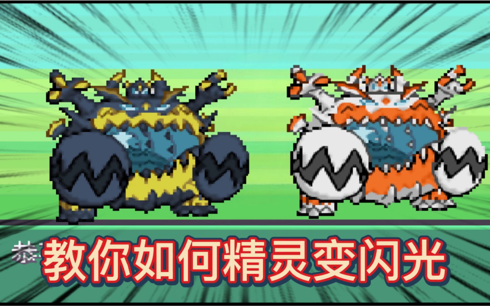 口袋妖怪究极绿宝石小智版25,超简单华丽大赛渡闪攻略