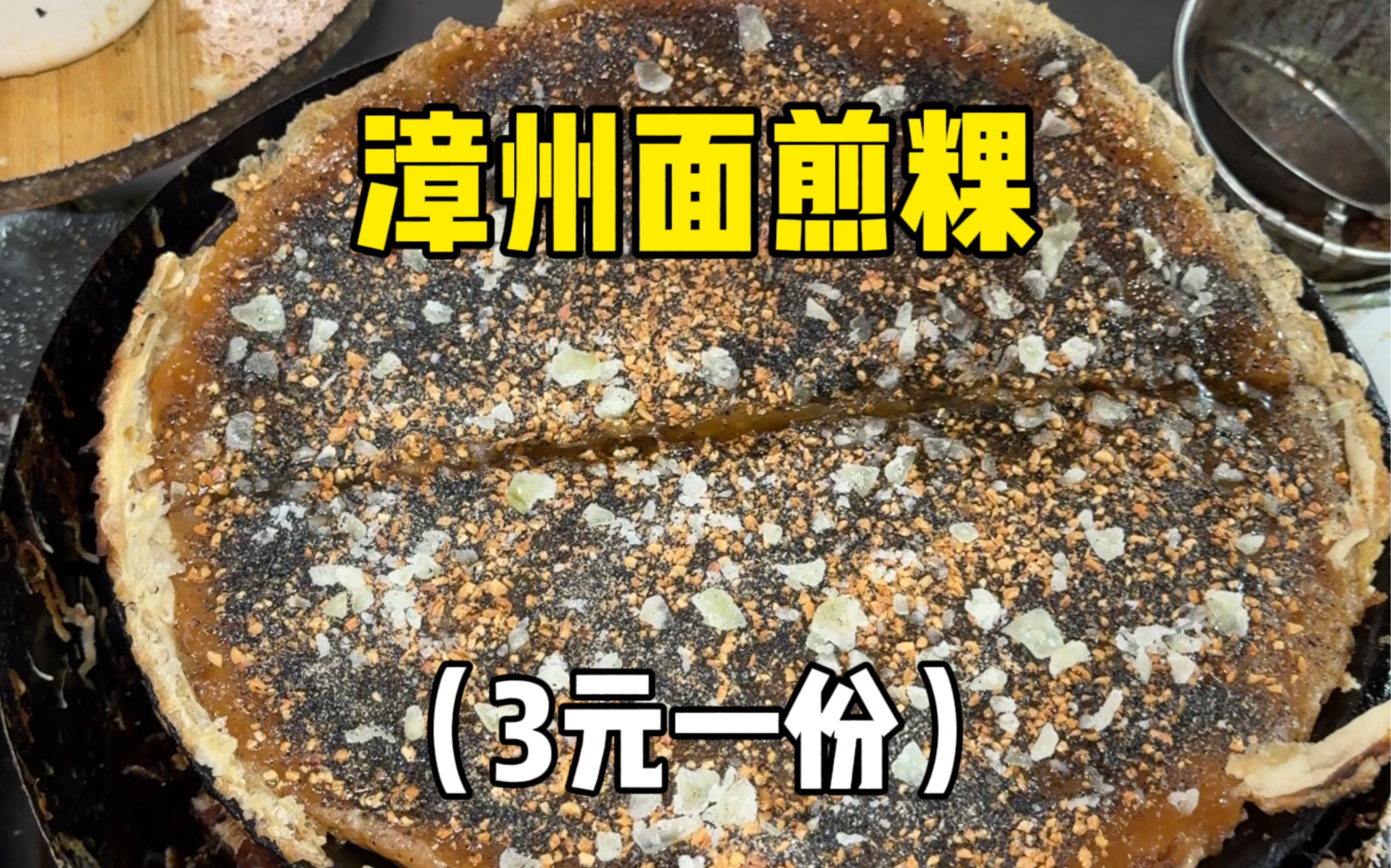 漳州古城里的特色面煎粿,超级酥脆,甜咸都好好吃‼️