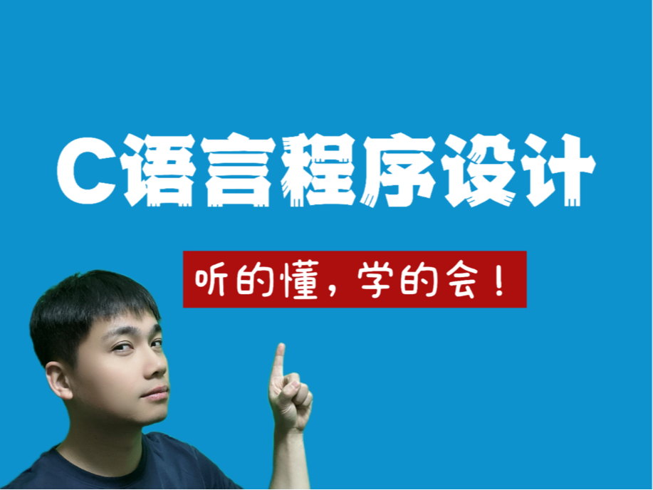 C语言程序设计 408考研 数据结构 大一期末考试 C语言考研 西电833/834 西工大801 西交大912915哔哩哔哩bilibili