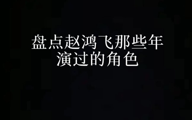 盘点赵鸿飞那些年演过的角色,列举了一些主要的角色,并不全面.哔哩哔哩bilibili