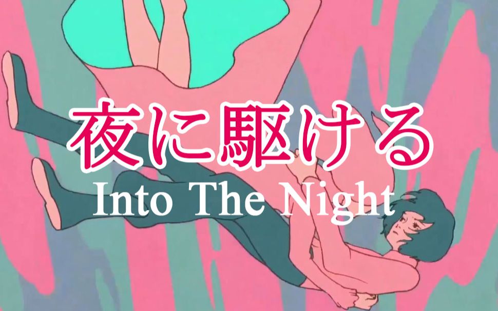 [图]【残茶翻唱】夜に駆けるEnglish Ver.「Into The Night」【官方英文版】