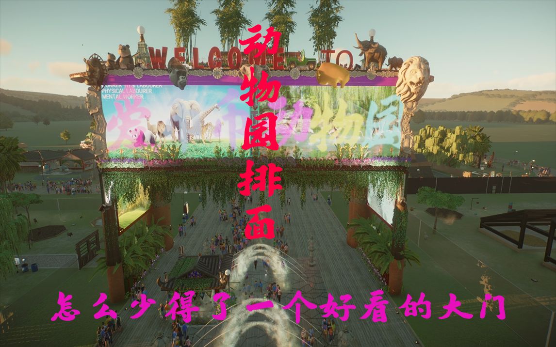 动物园之星爱币币动物园大门鉴赏白天爱币币动物园预告拜水都江堰问道