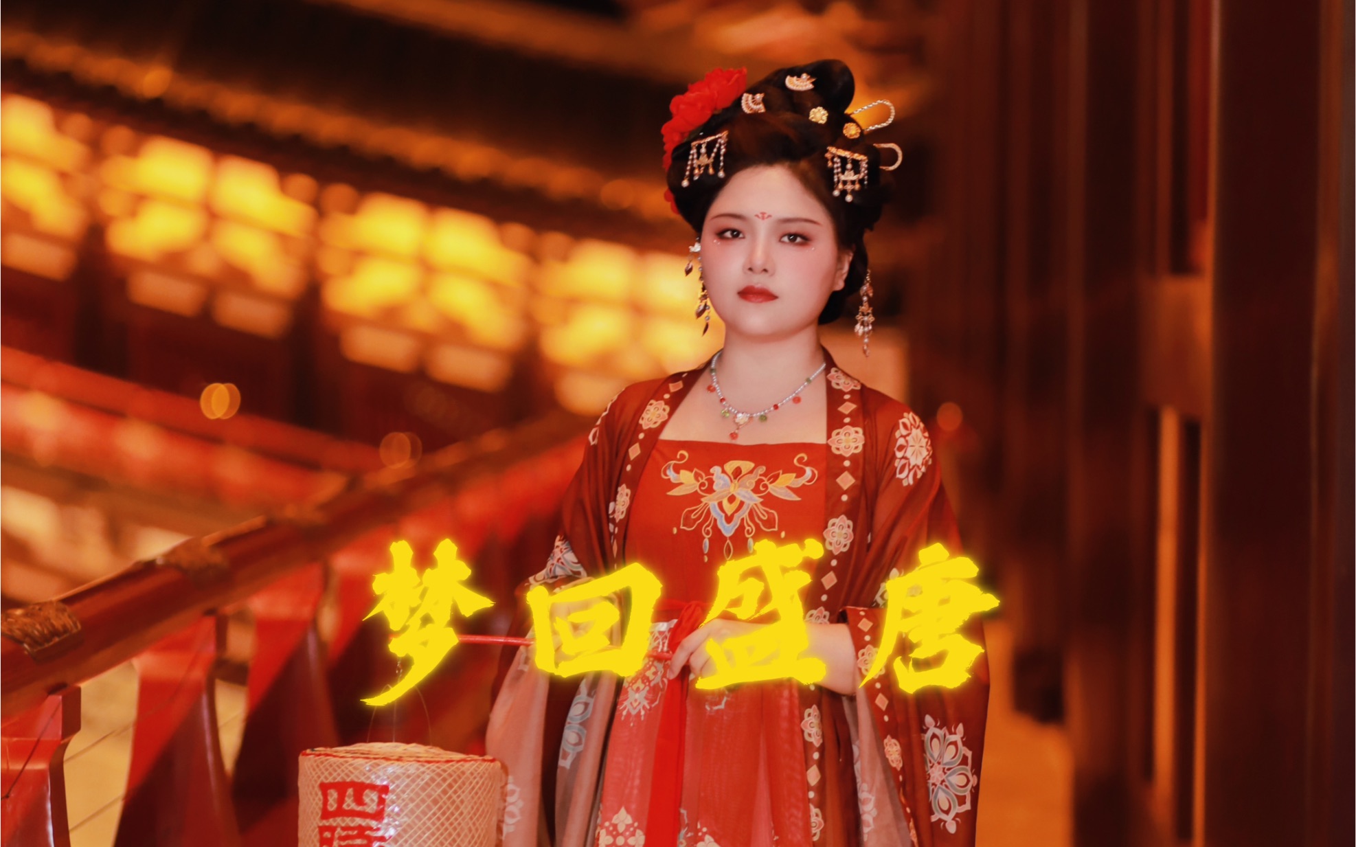 一眼万年,梦回盛唐