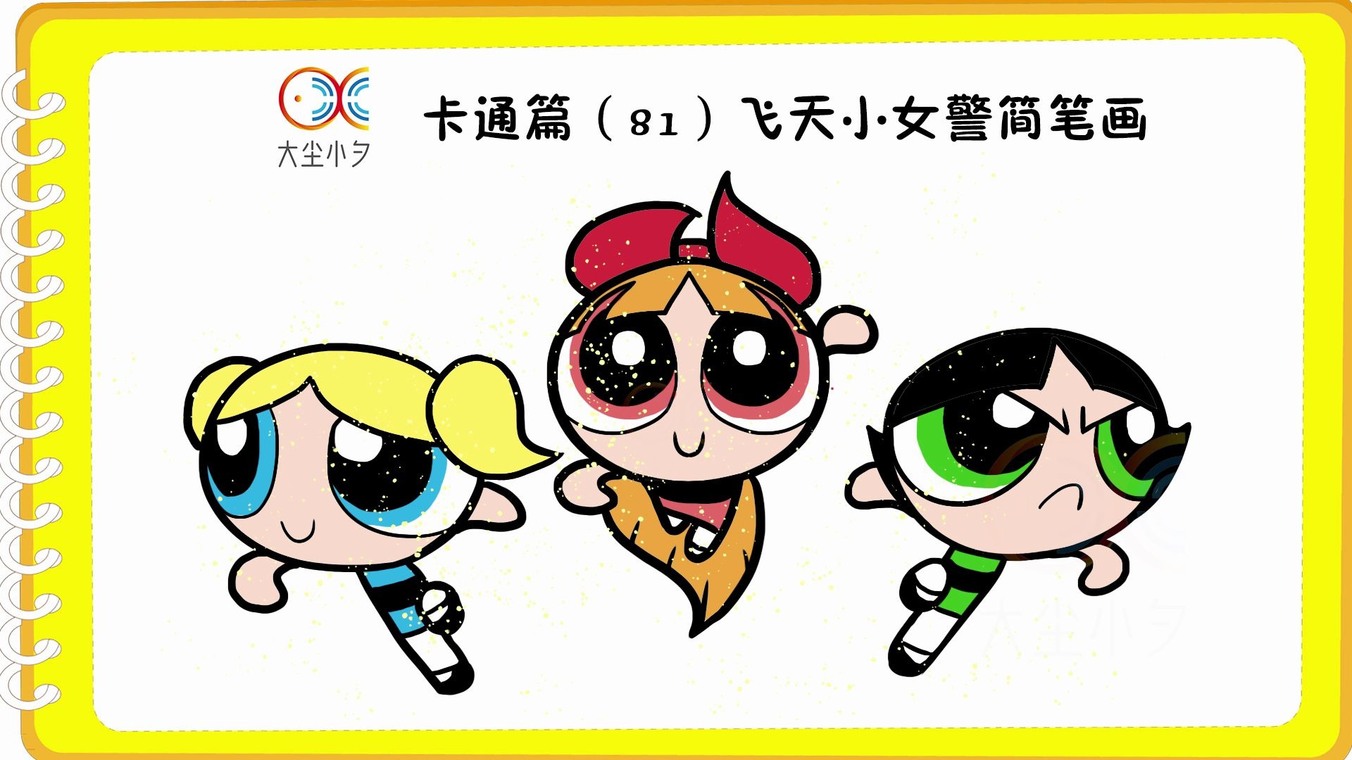 卡通篇81飞天小女警简笔画