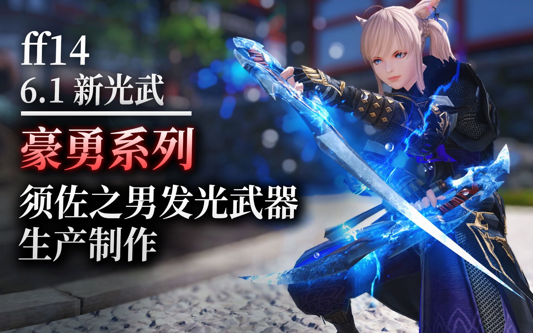 【ff14】6.1豪勇系列发光武器(须佐之男光武展示丨水雷特效丨生产制作)网络游戏热门视频