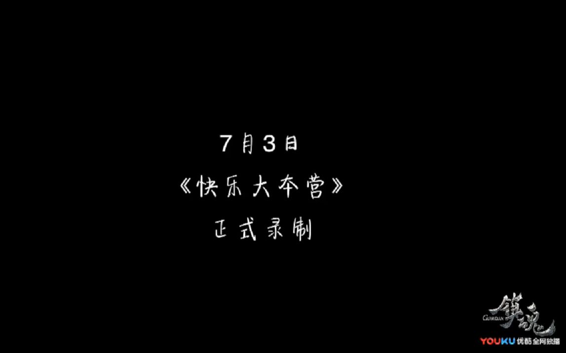 [图]《镇魂》白宇朱一龙快乐大本营录制前后部分花絮