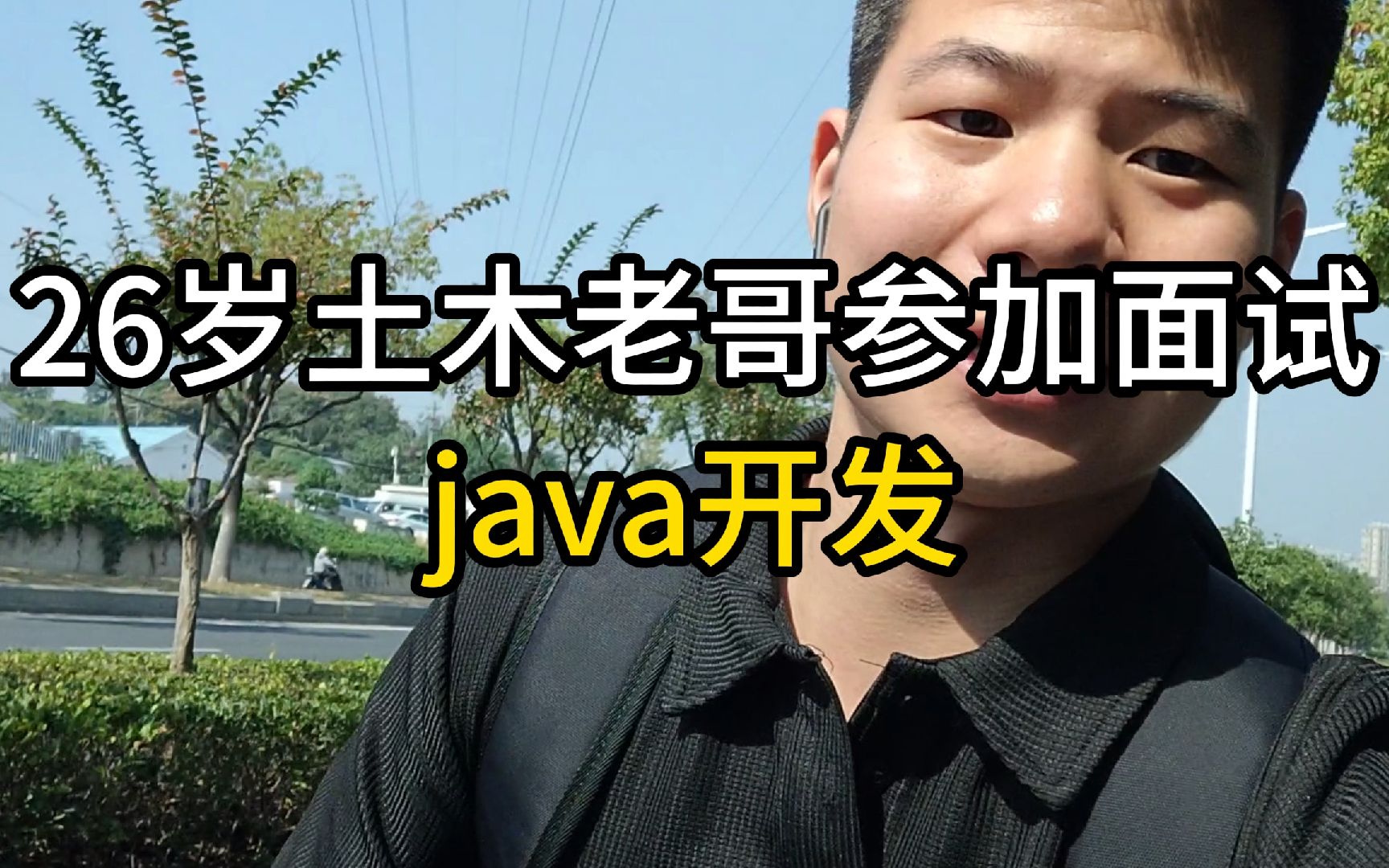 26岁土木老哥自学java——参加面试