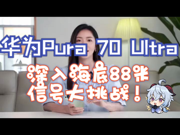 华为Pura 70 Ultra深入海底88米信号大挑战!哔哩哔哩bilibili