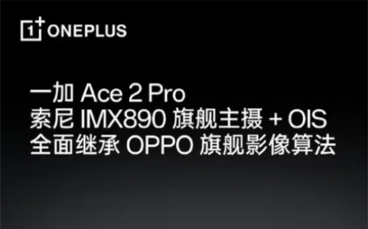 [图]一加Ace 2 Pro官宣搭载索尼IMX890旗舰主摄 支持OIS