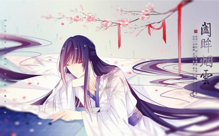 【玉璇玑-翻唱】阖眸烟云 原创pv付