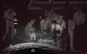 Download Video: 【EXO】《酒(JIU)》MV公开！一首让爱丽破大防的兴式情歌！