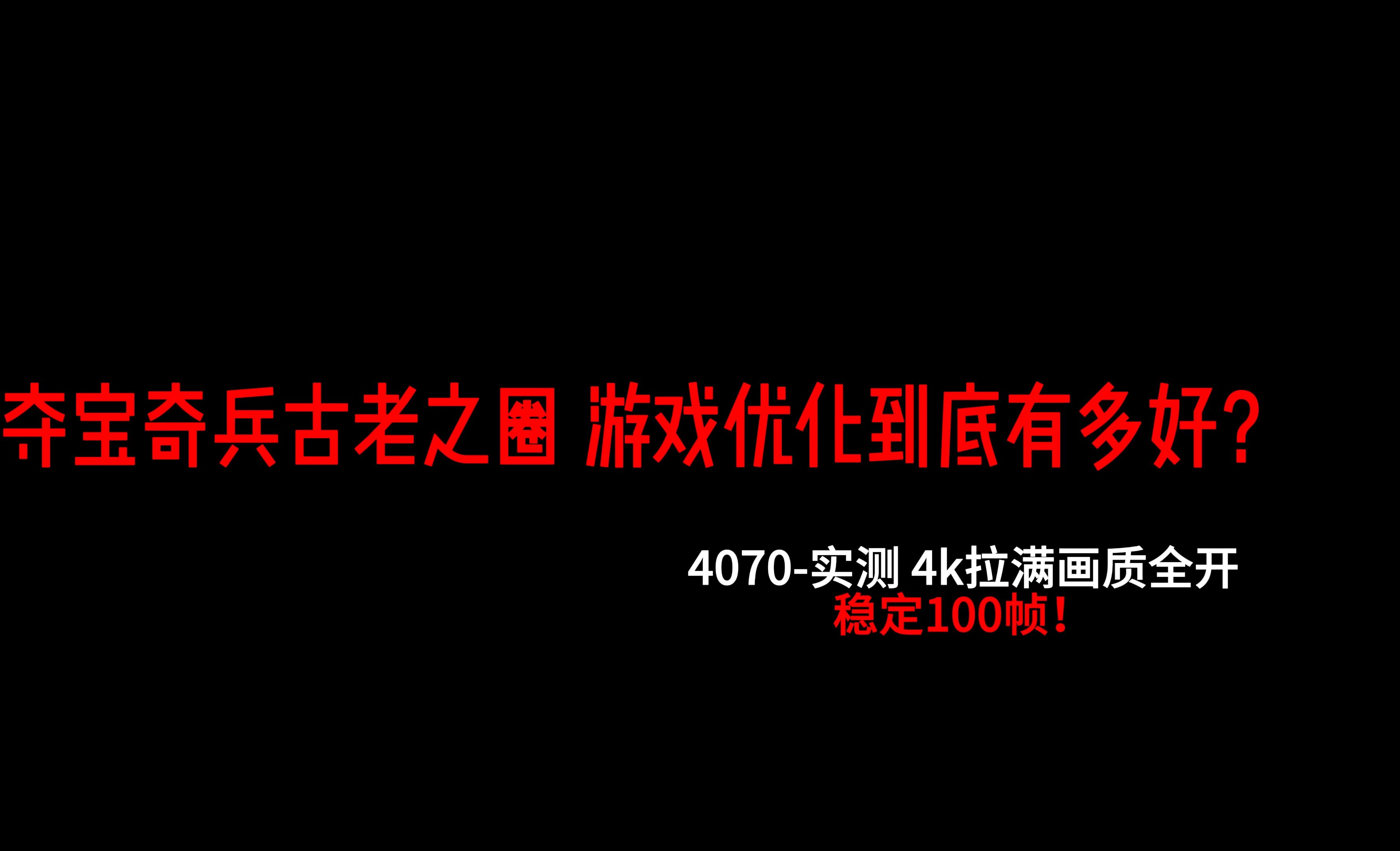 【帧数实测】4070也能4k光追100帧?新晋显存杀手—夺宝奇兵古老之圈游戏优化到底怎么样?哔哩哔哩bilibili