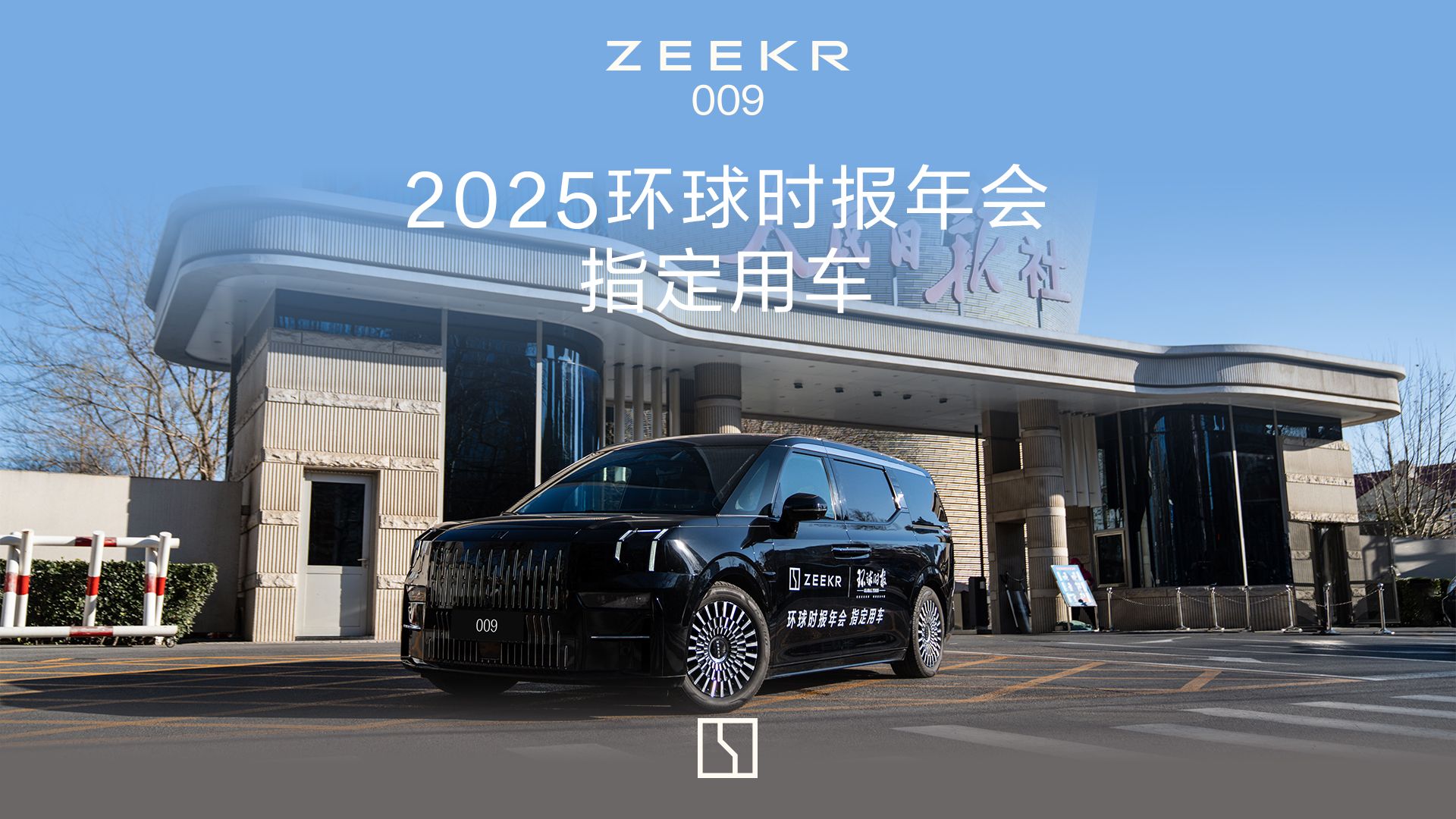 2025环球时报年会指定用车