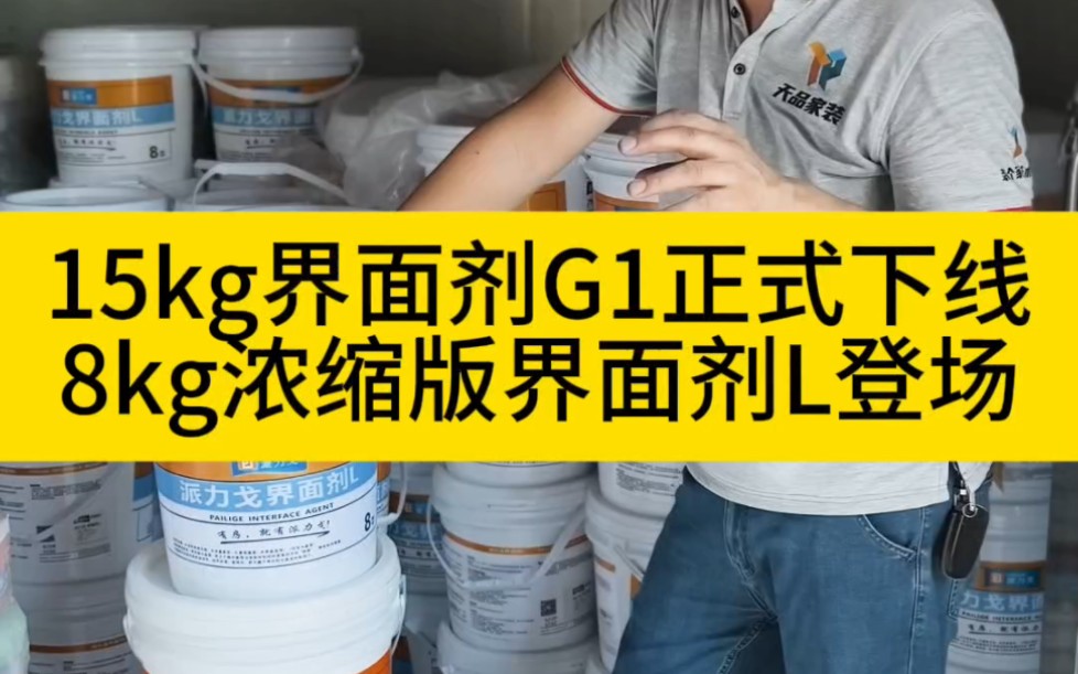 15kg装渗透性天品界面剂G1正式下线,后续为8kg装高浓缩版界面剂L,功能升级加强、且运输更方便.#渗透性界面剂 #岳阳装修 #岳阳天品哔哩哔哩bilibili