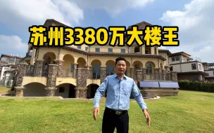 Скачать видео: 苏州3380万独栋大楼王，2亩地的大花园，还可以建游艇码头