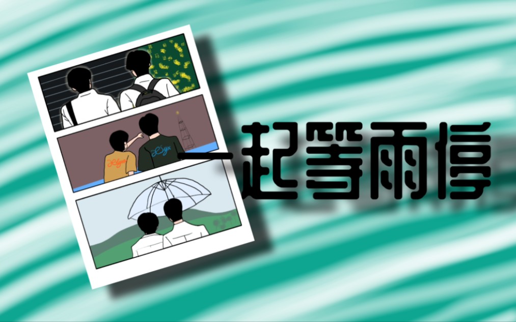 【文轩】小学生水平简笔画～一起等雨停