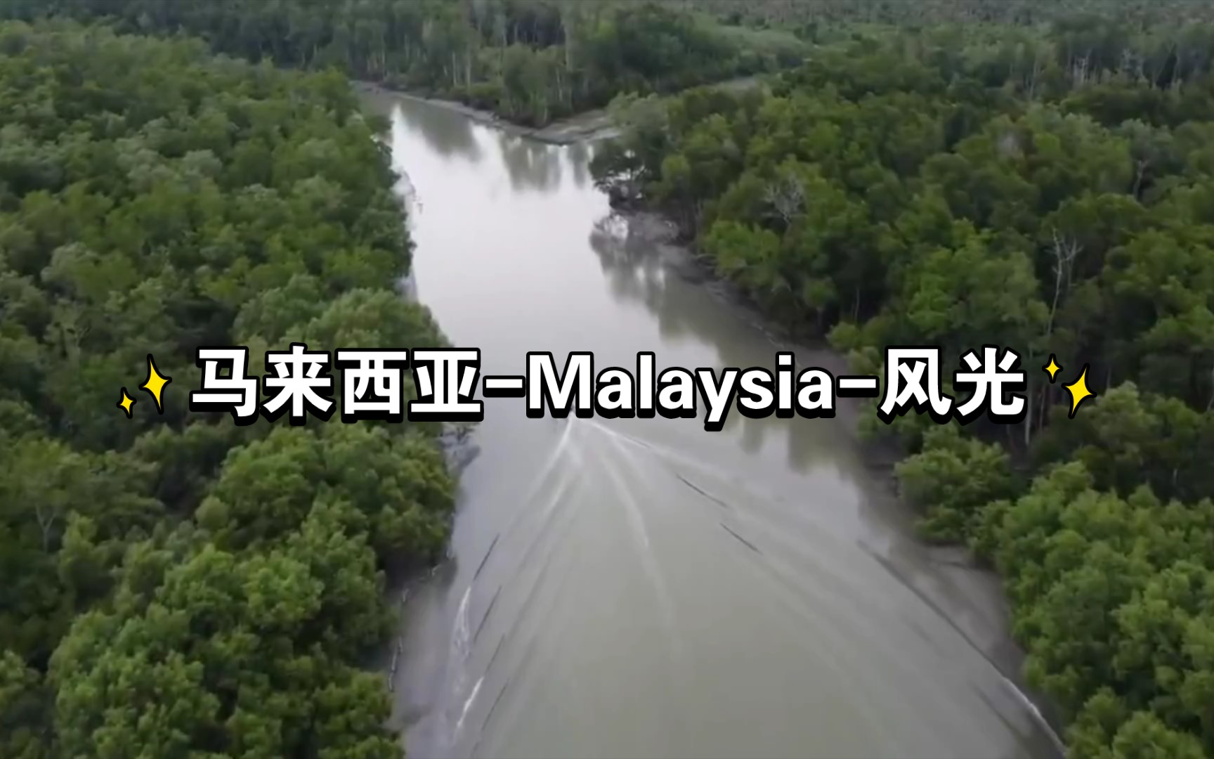 [图]马来西亚-Malaysia-风光，热带雨林，天堂海滩，野生动物，美丽和多样性，充满活力！