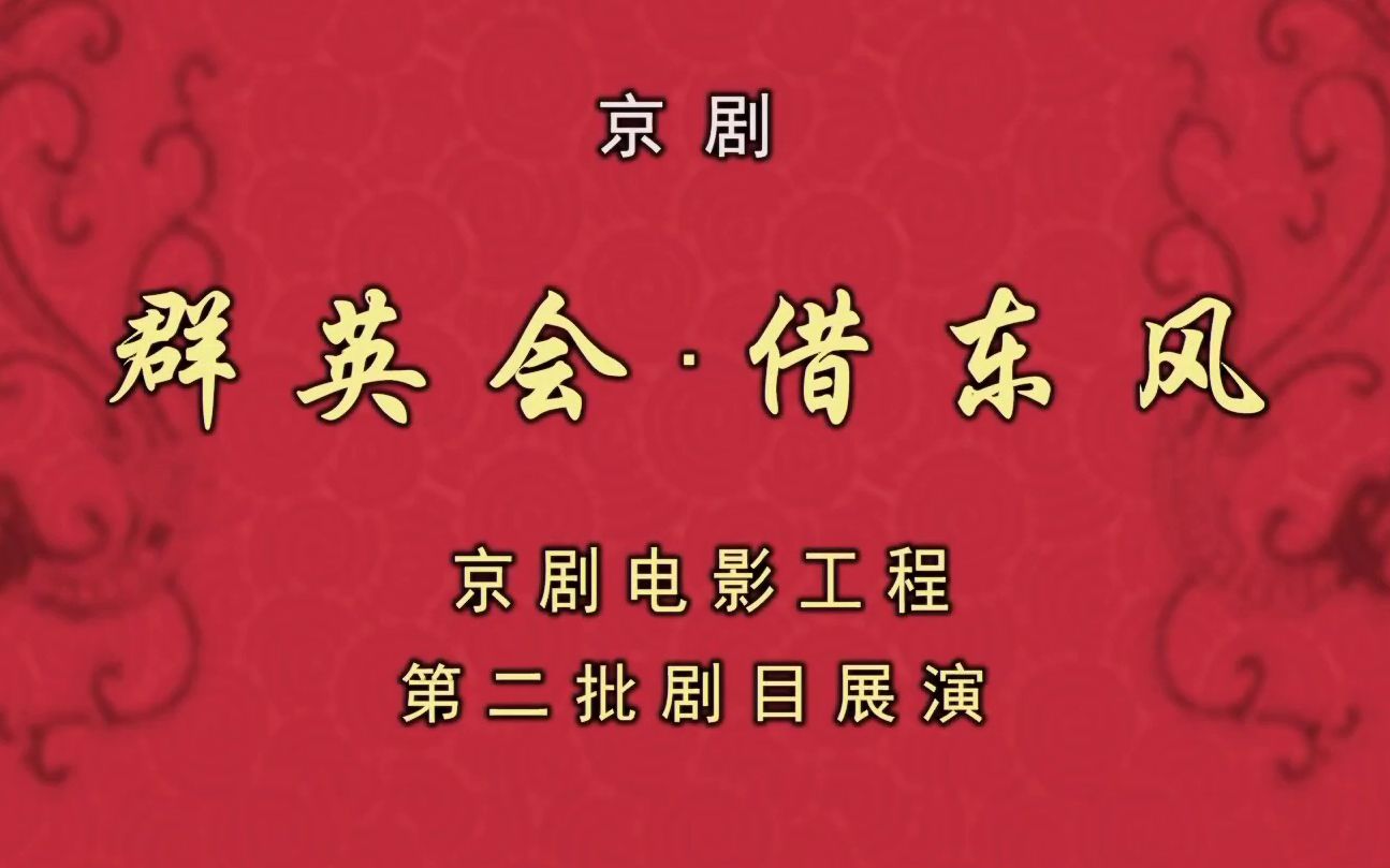 [图]京剧《群英会·借东风》全本 1080P《CCTV空中剧院》 20190112