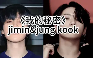 Download Video: 【jimin & jung kook】我的秘密