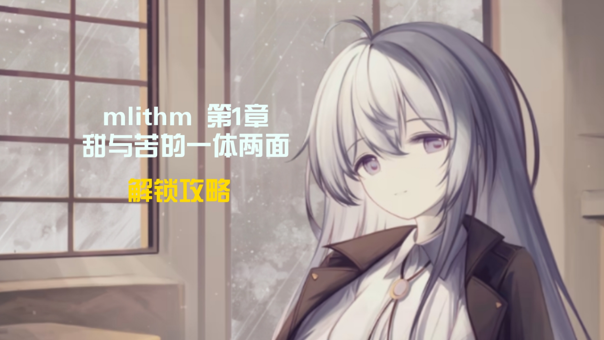 Mlithm 第1章 甜与苦的一体两面 隐藏曲解锁攻略哔哩哔哩bilibili