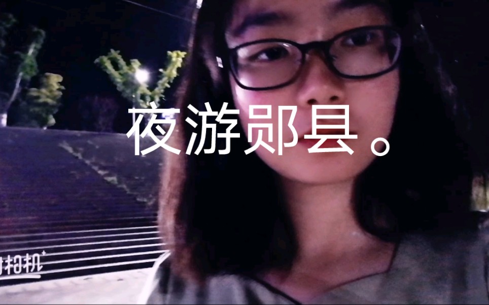 夜游郧县哔哩哔哩bilibili